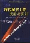 现代秘书工作技能与实训 封面