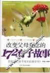 改变父母观念的172个育子故事 封面