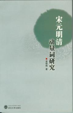 宋元明清动量词研究 封面