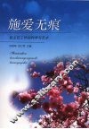 施爱无痕：班主任工作的科学与艺术 封面