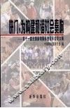 快门，为构建和谐社会奏响：第十一届全国新闻摄影理论年会论文集 封面