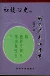 衡王府与红楼梦 封面