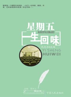 星期五  一生回味 封面