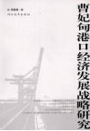 曹妃甸港口经济发展战略研究 封面