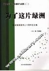为了这片绿洲  经念恢复高考三十周年论文集 封面