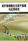成纤维细胞生长因子基础与应用研究 封面