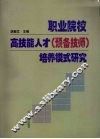 职业院校高技能人才  预备技师  培养模式研究 封面