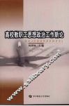 高校教职工思想政治工作新论 封面