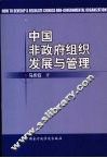 中国非政府组织发展与管理 封面
