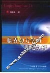 临界动力学的理论分析 封面