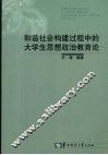 和谐社会构建过程中的大学生思想政治教育论 封面