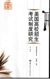 美国高校招生考试制度研究 封面