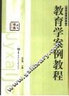 教育学案例教程 封面