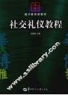 社交礼仪教程 封面