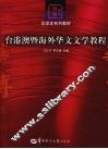 台港澳暨海外华文文学教程 封面