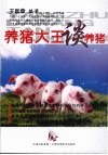 养猪大王谈养猪 封面