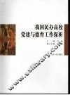 我国民办高校党建与德育工作探析 封面
