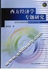 西方经济学专题研究 封面