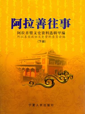 阿拉善往事  阿拉善盟文史资料选辑  甲编  下 封面