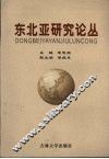 东北亚问题研究  第1辑 封面