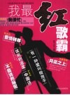 我最红歌霸 封面