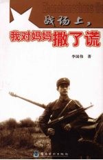 战场上，我对妈妈撒了谎 封面