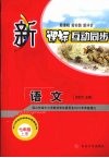 新课标互动同步  语文  七年级  上 封面