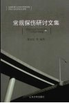常规探伤研讨文集 封面
