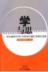 学与思：浙江省财政厅2005、2006年度干部职工优秀征文选集 封面