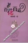 百花百话 封面