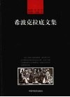 希波克拉底文集