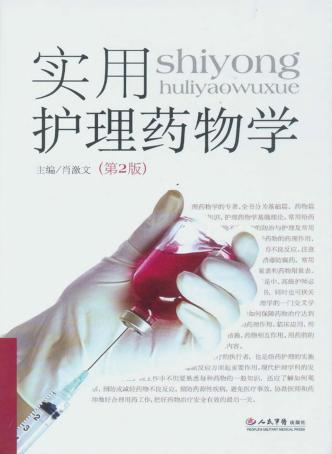 实用护理药物学  第2版 封面