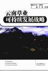 云南草业可持续发展战略 封面