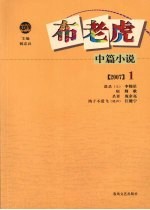 布老虎中篇小说  2007 封面