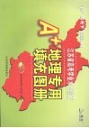 江苏省高考学业水平测试A+地理专用填充图册 封面
