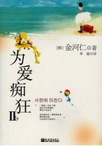 为爱痴狂  2 封面