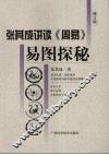 易图探秘  修订版 封面