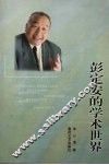 彭定安的学术世界 封面