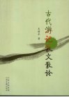 古代游记散文散论 封面