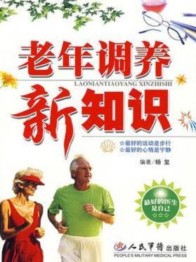 老年调养新知识 封面