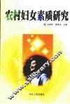 农村妇女素质研究 封面