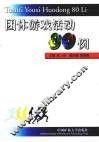 团体游戏活动80例 封面