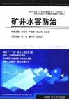 矿井水害防治 封面