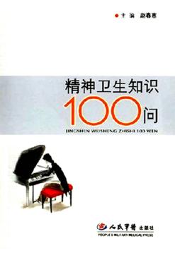 精神卫生知识100问 封面