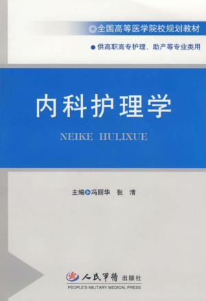 内科护理学 封面