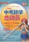 上海最新中考数学总动员  2008版 封面