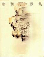 颛精雅集  李振军山水纪游图卷 封面