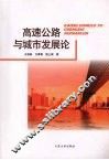 高速公路与城市发展论 封面