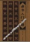 隶书入门字谱 封面