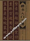 楷书入门字谱 封面